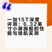 一加15T深度评测：6.32英寸小屏旗舰的性能与续航实测