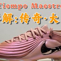 一个视频讲清楚：传奇·大师（传奇11）Tiempo Maestro 足球鞋