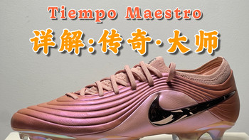 一个视频讲清楚：传奇·大师（传奇11）Tiempo Maestro 足球鞋