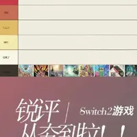 锐评Switch2游戏从夯到拉!到底是哪些游戏拉低了switch2的上限？!
#switch游戏 #switch2 #宝可梦pokopia #任天堂switch #switch