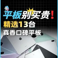 2026精选13台口碑好的平板！ 配置、价格都在【甜点位】，花更少的钱买能用更久的平板#平板推荐 #平板选购 #买平板 #ipad #华为平板 ipadpro ipadair matepadpro oppopad5 游戏平板 生产力平板 性价比平板 学生平板