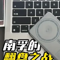 宗门老祖出关 南孚是怎么从电池领域统治者，降维打击充电宝成为行业新神的？#南孚传应磁吸充电宝 #又好又便宜