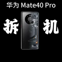 华为 Mate40 Pro 拆解：内部堆叠大有不同 这台华为倾尽心力打造的旗舰，内部用料如何，让我们直接开拆。#华为 #华为Mate40 #华为Mate80 #数码科技 #拆机
