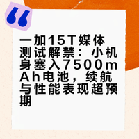 一加15T媒体测试解禁：小机身塞入7500mAh电池，续航与性能表现超预期