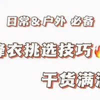 一条视频教会你如何选购大牌服装
#教学 #穿搭 #始祖鸟 #凯乐石