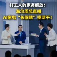 打工人的家务解放！海尔周总直播：AI家电“长眼睛”揽活干! #海尔  #海尔空调  #AI家电