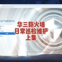 华三防火墙日常巡检维护（命令行+WEB）上集 #网络工程师 #交换机 #防火墙 #新华三 #数通