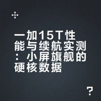 一加15T性能与续航实测：小屏旗舰的硬核数据