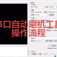 海康威视串口自动刷机操作流程视频，操作简单，方便， 海康威视串口刷机。软件打包好以后就会上线#海康威视