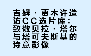 #吉姆贾木许的CC#吉姆·贾木许来CC选片啦，这位编剧兼导演缅怀了逝世的贝拉·塔尔，分享了他对安德烈·塔可夫斯基将诗歌与电影融合这一方式的喜爱，并建议大家将《黑女孩》和《知己知彼》连起来看。以下是他的选片：《帕索里尼精选》《鲸鱼马戏团》《镜子》《黑女孩》《爱的激流》《安逸人生》《知己知彼》《南街奇遇》 深焦DeepFocus的微博视频