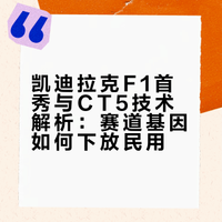 【家用还是操控？CT5号称兼顾舒适与赛道，真的做到了？】F1新军首秀中国站！凯迪拉克银黑涂装炸场，成绩能打几分？#周冠宇加盟凯迪拉克f1车队##大v聊车# 二师兄玩车的微博视频