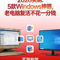 2026实测：5款Windows神器，老电脑复活不花一分钱
