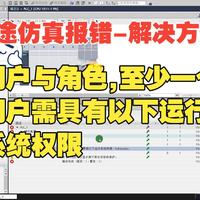 西门子1500PLC仿真报错的解决方法