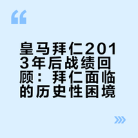 [皇马拜仁2013年后战绩］毫无疑问最近十几年，皇马是最让拜仁头疼的俱乐部，拜仁几乎没有一场真正的胜利，唯一的一场90分钟2：1在加时赛被对手扳成4：2。今年，拜仁迎来两场改写这个难堪纪录的机会！13/14，拜仁客0：1，主0：416/17，拜仁主1：2，客2：1（加时2：4）17/18，拜仁主1：2，客2：223/24，拜仁主2：2，客1：2拜仁加油，这是非常难缠的对手！[努力]拜仁