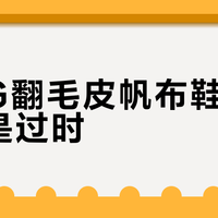 PIPG翻毛皮帆布鞋是经典还是过时？2000+用户观点大碰撞