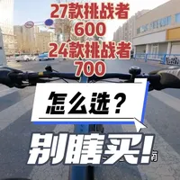 27款美利达挑战者600和挑战者700怎么选？ 中高端XC越野自行车，别瞎买！新款挑战者600和挑战者700谁更值得入手？#自行车推荐 #山地车 #挑战者600 #骑行随拍 #挑战者700