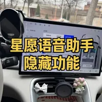 吉利星愿语音助手的四个隐藏功能！可玩性非常高！
#每天一个用车知识 #吉利汽车 #吉利星愿 #语音助手