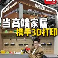 高端家居携手3D打印，会碰撞出怎样的火花？#3D打印 #尚品宅配#AI
