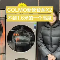 COLMO新到店的一款新象洗烘一体x2#COLMO #colmo洗烘套装