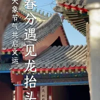 龙抬头日，春分时，文运启。#北京东岳庙 #龙抬头 #春分 #传统文化 #知识科普