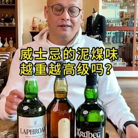 威士忌的泥煤味越重就代表越高级吗？ #泥煤威士忌 #烟熏威士忌 #重口味威士忌 #威士忌推荐 #海岛威士忌