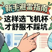 新手避雷指南:这样选飞机杯才舒服不踩坑