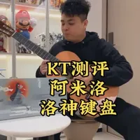 KT测评：颜值满分！电竞游戏工作两不误！阿米洛洛神电竞办公键盘#阿米洛洛神 #阿米洛#街霸6#三角洲#键盘测评
