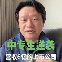 一个纯草根的中专生，就靠毫不起眼的小铜摆件， 做成了一家年营收接近6个亿香港上市公司#商业#创业#认知