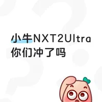 小牛NXT2Ultra值得买吗