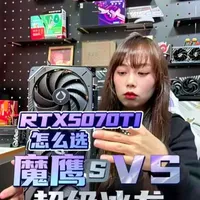 RTX5070TI魔鹰和RTX5070TI超级冰龙怎么选，购买需要什么？#显卡