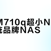 联想M710q超小NAS vs 传统品牌NAS？我们汇总了300+用户真实体验，结论在这