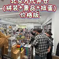 北京万代开仓来啦，价格版，周末可以去看看～
2026年3月18日-3月21日 （每天10:00-19:00）地址：北京市朝阳区东三环中路7号财富购物中心一层1-06-07  地铁10号线（金台夕照A口）#北京周末去哪儿 #手办 #玩具