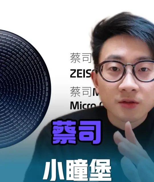 “赛马机制”脱引而出的产品！蔡司小瞳堡 作为蔡司2026年青控的王炸产品，这个视频带您了解。
#澄远视光 #蔡司镜片 #蔡司小瞳堡 #干货分享