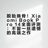 脱胎换骨！Xiaomi Book Pro 14全面评测：不留一丝遗憾的高端之作
