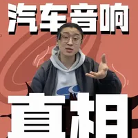 汽车音响的真相 #汽车音响 #改装 #音响 #用车知识 #听歌