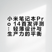够轻够强够续航，打工人真的可以带上Xiaomi Book Pro 14～#小米笔记本Pro14首发评测# Eva的科技生活的微博视频