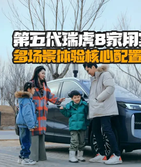第五代瑞虎8家用实测 多场景体验核心配置｜穆杉车话 #穆杉车话  #第五代瑞虎8装下所有的爱 #瑞虎8 #寻车伯乐 #裙摆在野