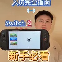 switch2入坑必看！新手避坑全攻略（1）#任天堂switch #switch教程 #switch2 #switch2游戏推荐