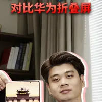 【上手实测】对比华为折叠屏，最新发布的荣耀Magic V6到底什么水平？#荣耀手机