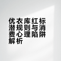 优衣库红标潜规则！看懂每年省下一半工资#优衣库799元羽绒服穿三次报废##三分钟视频助燃计划##微博超有用视频大赛# 娱乐分分钟的微博视频