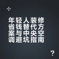 思路打开❗️年轻人装修真的不必太传统🤣 江米条hhhao的微博视频