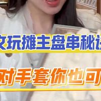 工欲善其事必先利其器，文玩手套怎么选？ #文玩 #盘串 #潘家园 #文玩手套