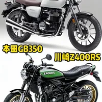 复古街车对比，本田GB350与川崎Z400RS，更期待哪一款 复古街车对比，本田GB350与川崎Z400RS，你更期待哪一款？
