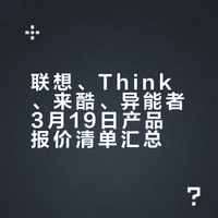 联想、Think、来酷、异能者3月19日报价
