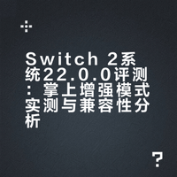 NS2真史诗级更新！超50款游戏「掌上增强模式」对比测试 任评测的微博视频