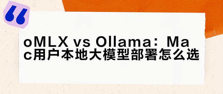 oMLX vs Ollama：Mac用户本地大模型部署怎么选？我们汇总了128位用户真实体验_服务软件_什么值得买