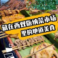 泼水节来西双版纳吃什么?这些藏在菜市场里的地道美食一定不能错过!#来西双版纳浇个朋友#西双版纳泼水节#我爱西双版纳#一种“象”往的幸福#四月来西双版纳过泼水节