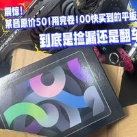 某音500快用完卷100买到的平板，到底什么样到底是捡漏还是翻车？