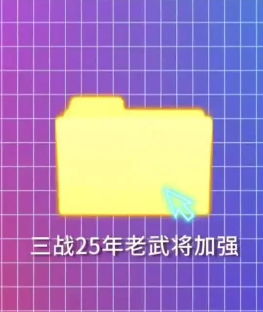 2025年，22位『老武将加强』合集，看看你的阵容得到加强了吗？
#三国志战略版 #三战创作者计划
#三国志战略版攻略
