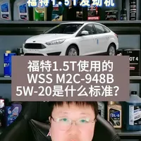 浅谈WSS M2C 948B 5W-20  机油标准 浅谈福特1.5T发动机使用的机油WSS M2C 948B 5W-20是什么标准#蒙迪欧 #福克斯